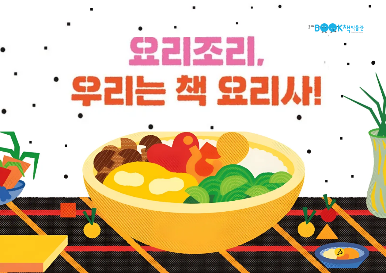 [송파책박물관] [유아(6-7세] 요리조리, 우리는 책 요리사! (9~11월)