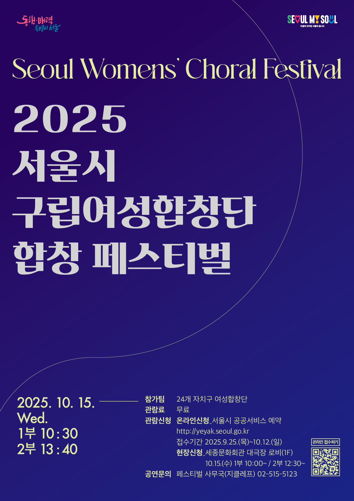 2025 서울시 구립여성합창단 합창 페스티벌