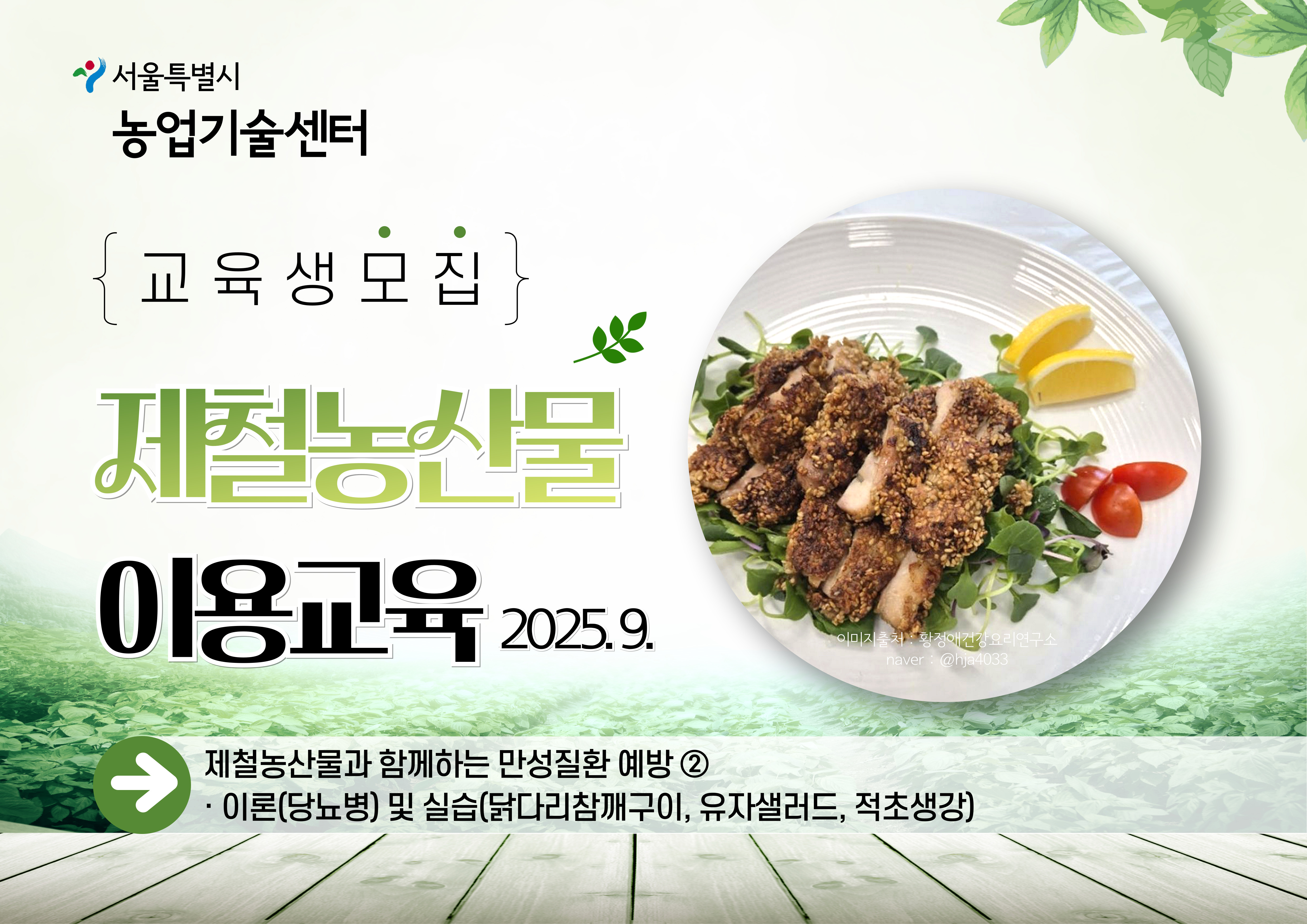 2025년 제철농산물 이용 교육(9월) 모집안내
