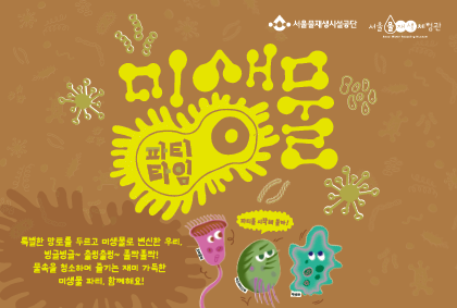 [목]'미생물 파티 타임' 예약(하반기)