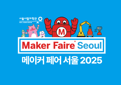 메이커페어 서울 2025 사전 예약
