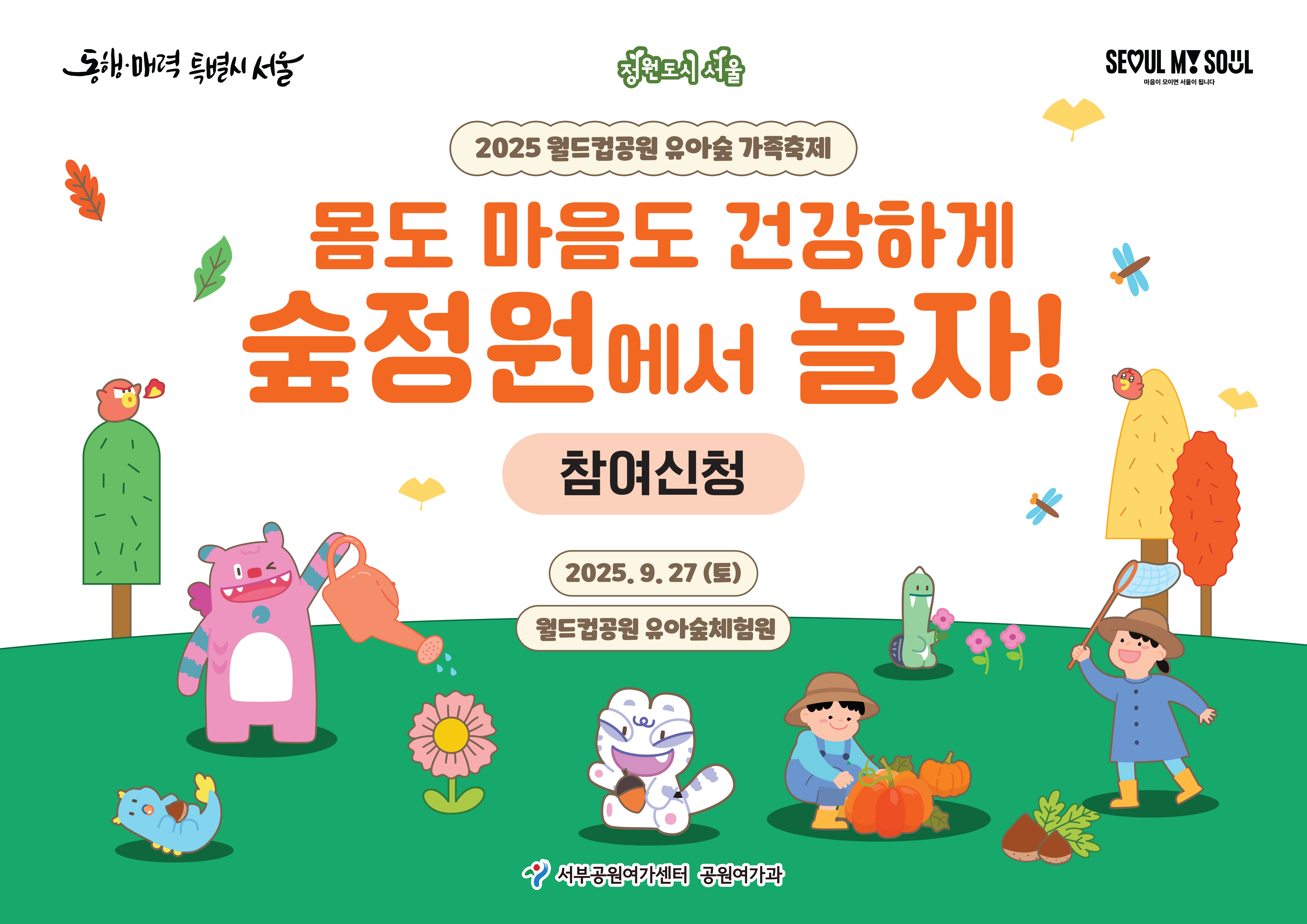 [월드컵공원] 2025 유아숲체험원 가족축제(몸도 마음도 즐겁게 숲정원에서 놀자!)