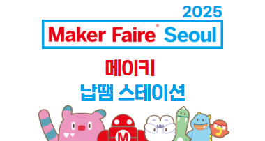메이키 납땜 스테이션[2025메이커페어서울]