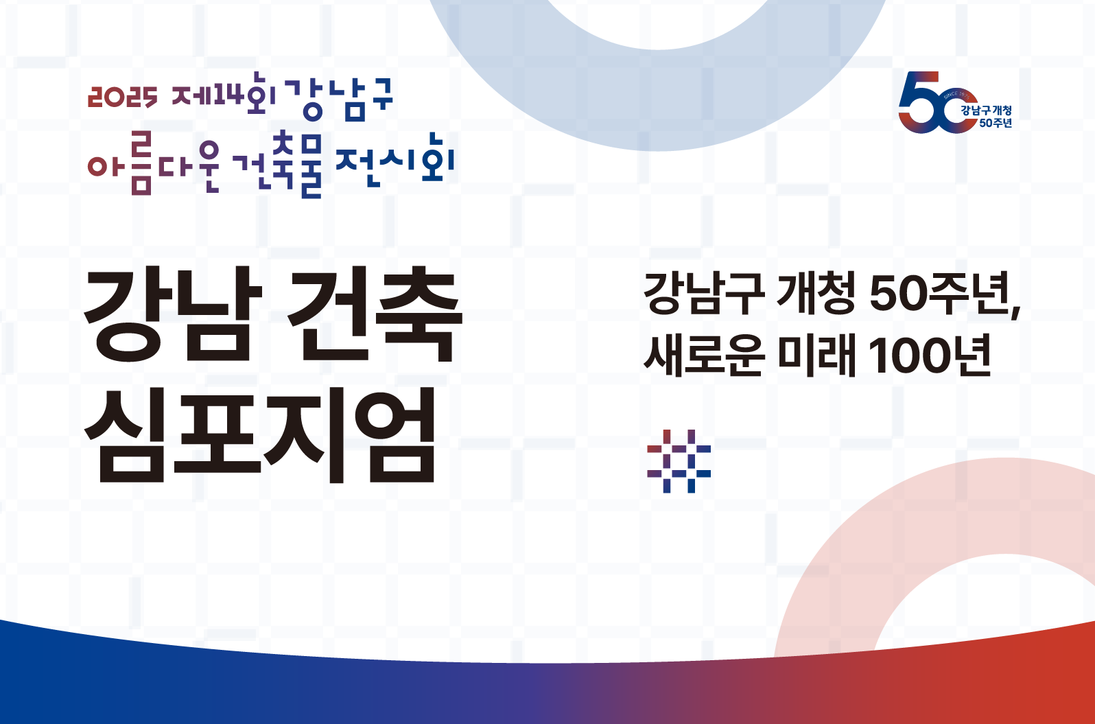 [제14회 강남구 아름다운 건축물 전시회] 강남 건축 심포지엄