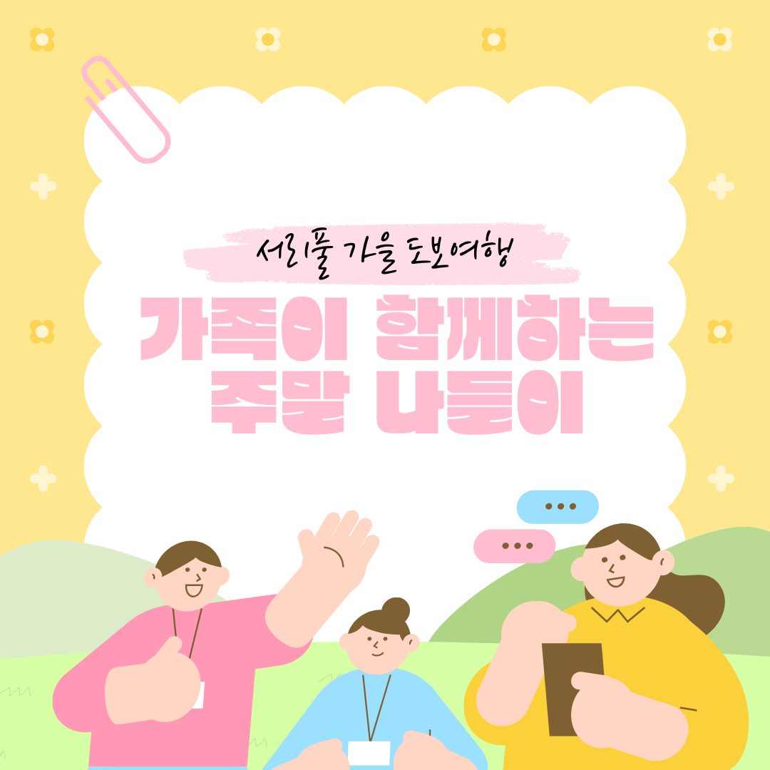 ★토요일★2025 서리풀 가을 도보여행(가족이 함께하는 주말 힐링 나들이)