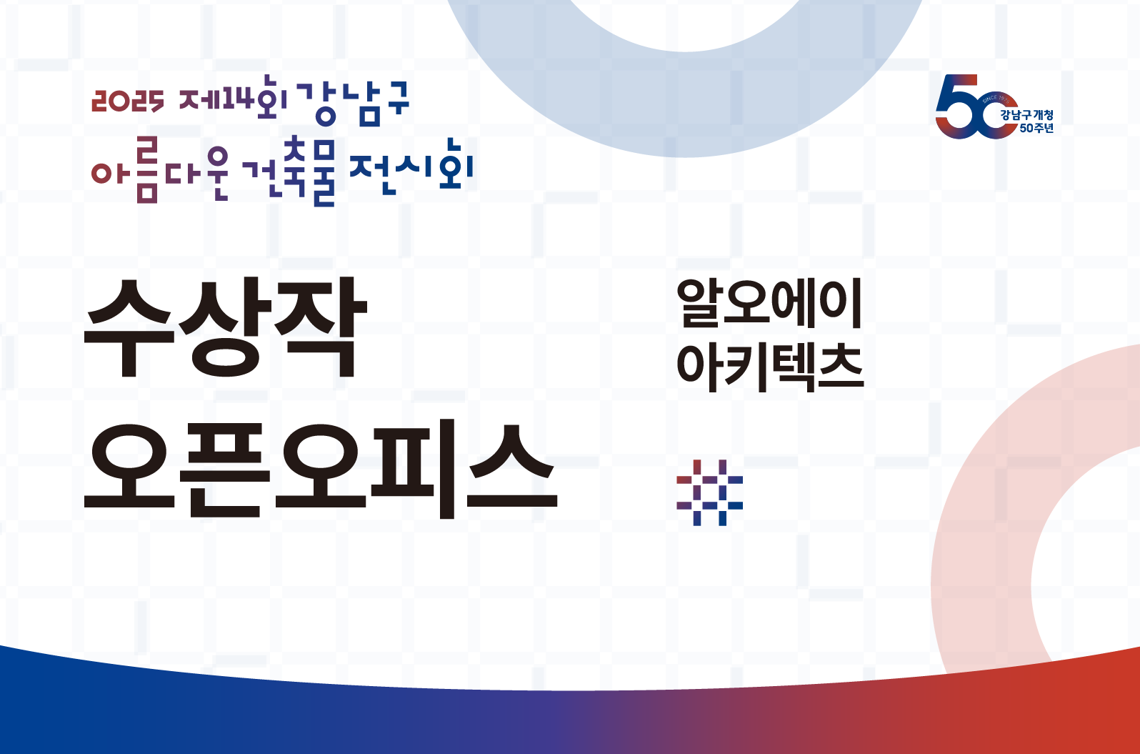 [제14회 강남구 아름다운 건축물 전시회] 오픈오피스_RoA 건축사사무소