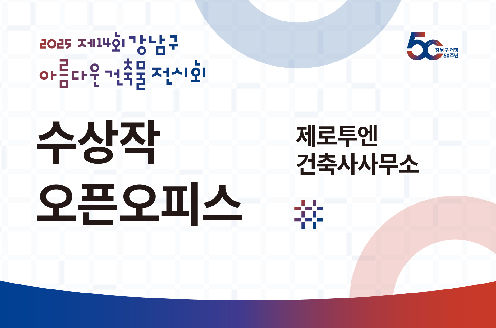 [제14회 강남구 아름다운 건축물 전시회] 오픈오피스_제로투엔건축사사무소