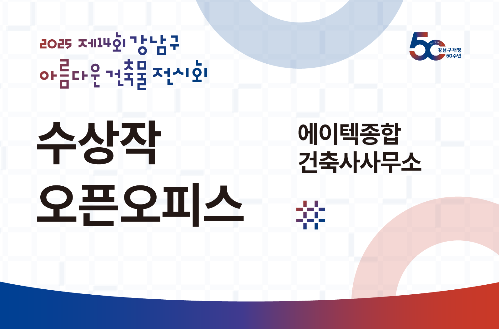 [제14회 강남구 아름다운 건축물 전시회] 오픈오피스_에이텍건축사사무소
