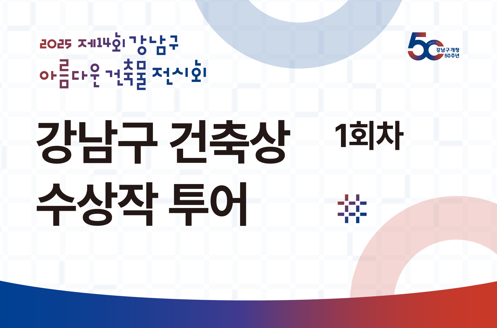 [제14회 강남구 아름다운 건축물 전시회] 강남구 건축상 수상작 투어 1회차