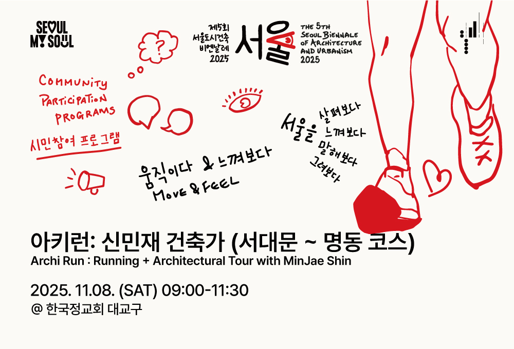 <아키런: 건축가와 함께 서울을 달려보다 - 신민재 건축가 (서대문 ~ 명동의 종교건축물 코스)> 시민참여 프로그램 제5회 서울도시건축비엔날레 