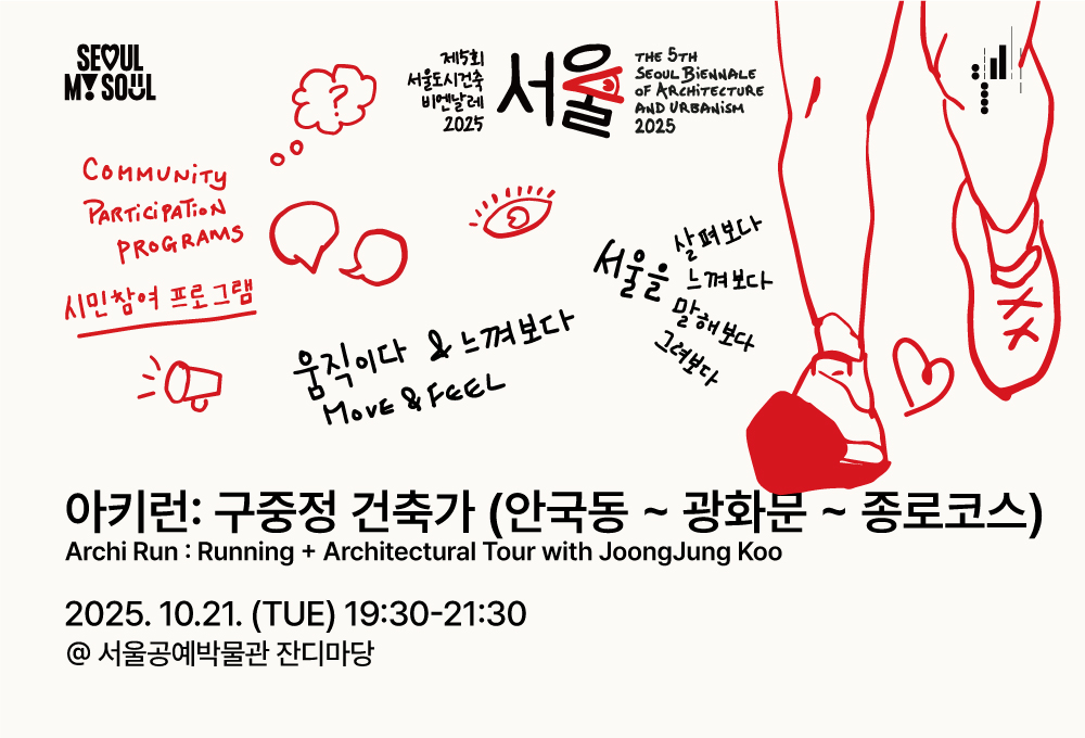 <아키런: 건축가와 함께 서울을 달려보다 - 구중정 건축가 (안국동 ~ 광화문 ~ 종로코스)> 시민참여 프로그램 제5회 서울도시건축비엔날레 