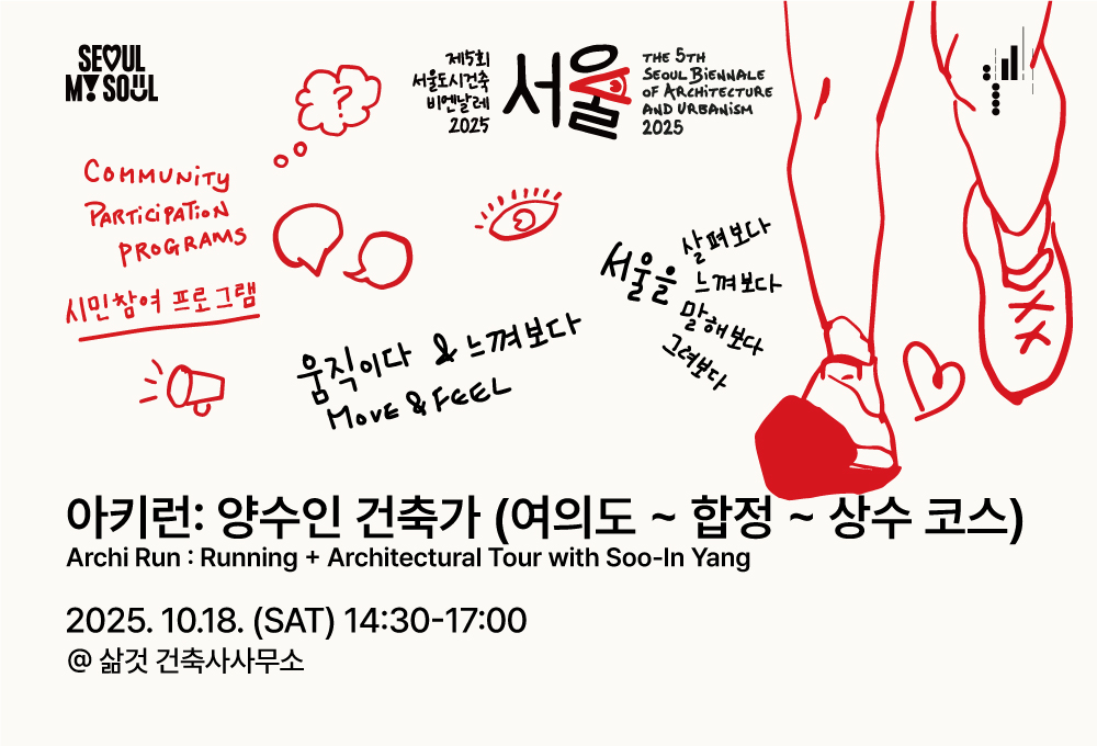 <아키런: 건축가와 함께 서울을 달려보다 - 양수인 건축가 (여의도 ~ 합정 ~ 상수 코스)> 시민참여 프로그램 제5회 서울도시건축비엔날레 
