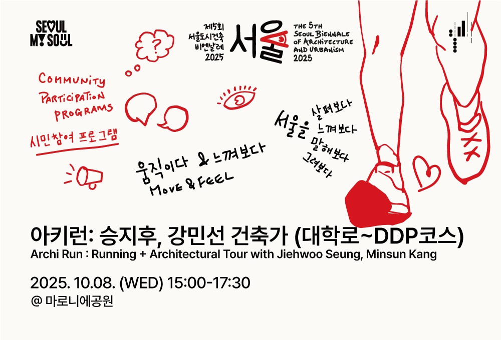 <아키런: 건축가와 함께 서울을 달려보다 - 승지후,강민선 건축가 (대학로~DDP코스)> 시민참여 프로그램 제5회 서울도시건축비엔날레 