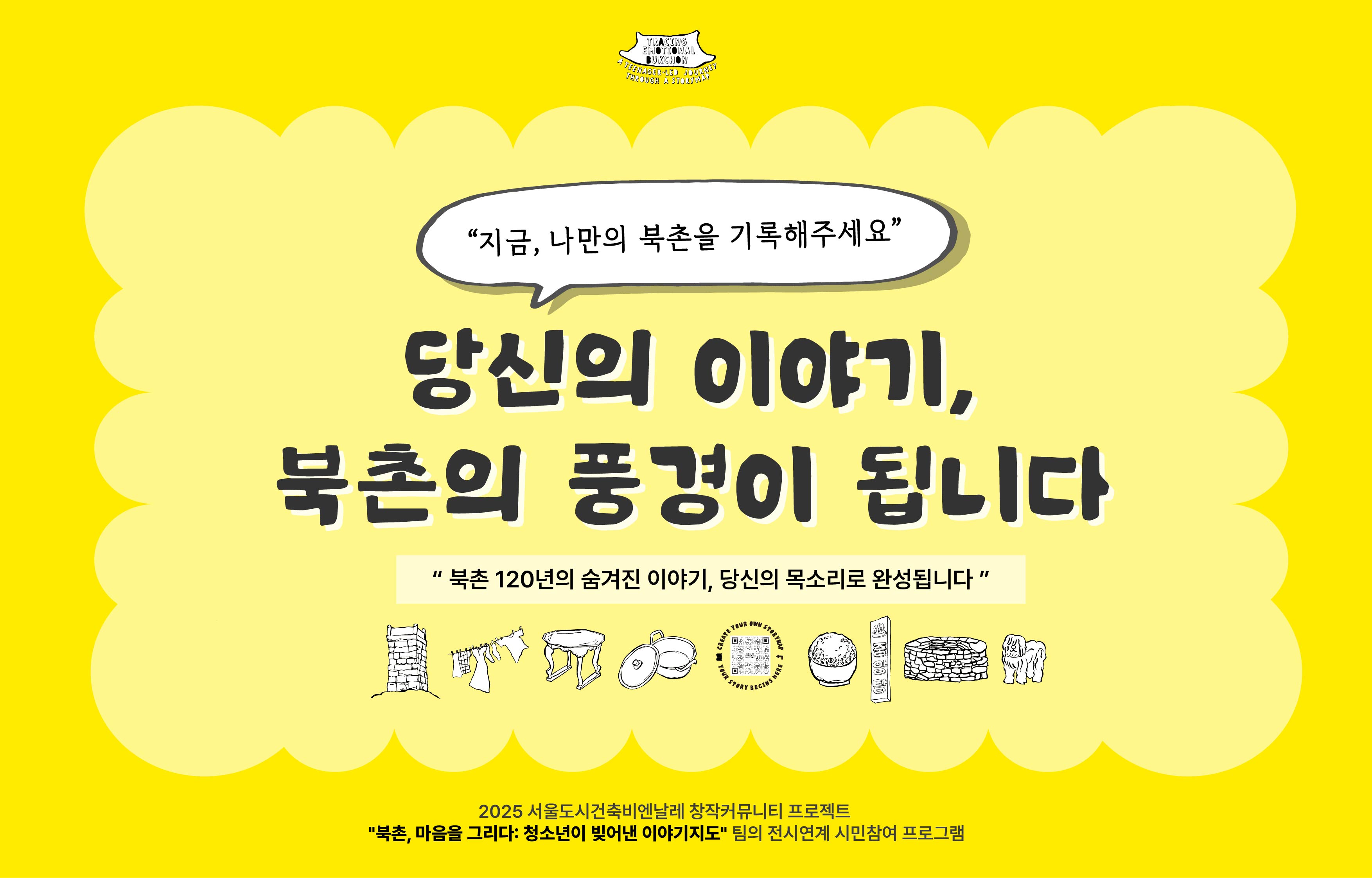 <휴머나이즈 월 창작 커뮤니티와 함께 하는 워크숍 : 북촌, 마음을 그리다> 제5회 서울도시건축비엔날레