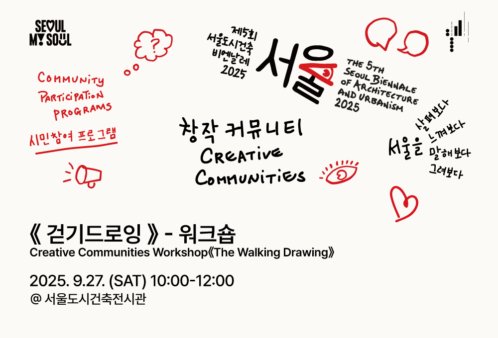 <휴머나이즈 월 창작 커뮤니티와 함께 하는 워크숍 : 걷기드로잉> 제5회 서울도시건축비엔날레