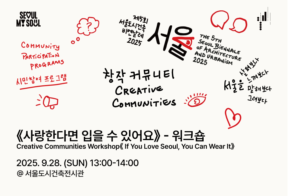 <휴머나이즈 월 창작 커뮤니티와 함께 하는 워크숍 : 사랑한다면 입을 수 있어요> 제5회 서울도시건축비엔날레
