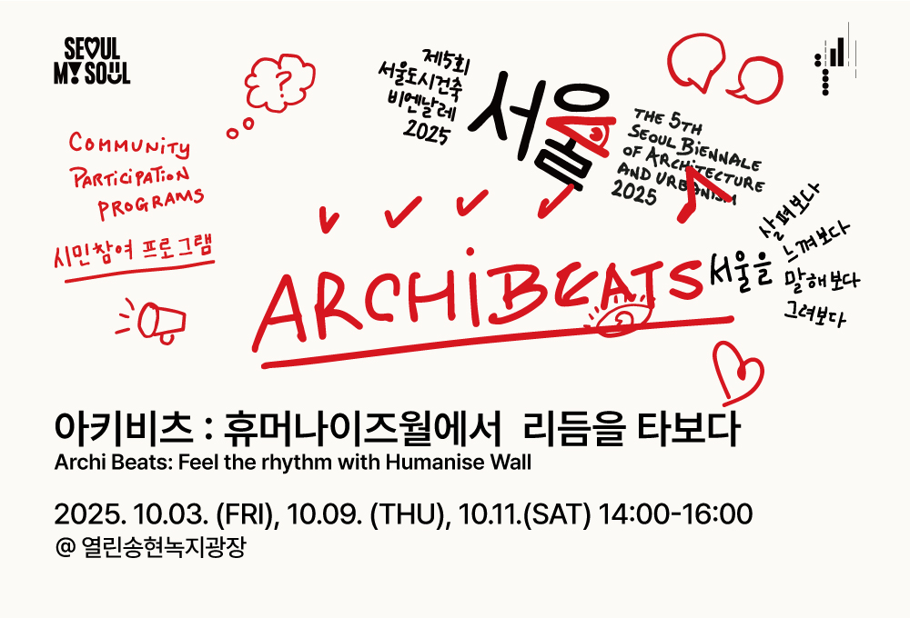<Archi Beats: Feel the rhythm with Humanise Wall> The 5th Seoul Biennale