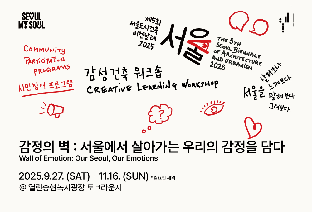 <The Wall Of Emotions> The 5th Seoul Biennale 