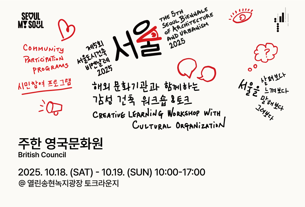 <해외 문화기관과&nbsp; 함께 하는 감성 건축 워크숍- 영국문화원 > 제5회 서울도시건축비엔날레 
