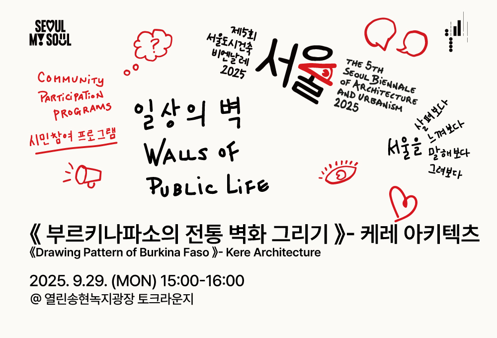 <일상의 벽 창작자 현장 워크숍 -《 부르키나파소의 전통 벽화 그리기 》- 케레 아키텍츠> 제5회 서울도시건축비엔날레 