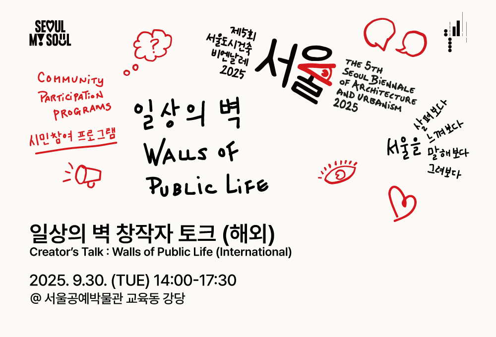<Creator&rsquo;s Talk : Walls of Public Life (International)> The 5th Seoul Biennale 
