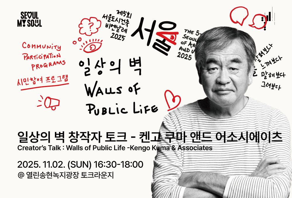 <일상의 벽 창작자 토크 - 켄고 쿠마 앤드 어소시에이츠> 제5회 서울도시건축비엔날레 