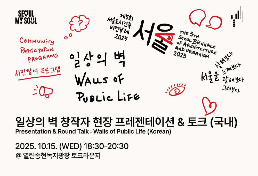 <Presentation & Round Talk : Walls of Public Life (Korean) > The 5th Seoul Biennale 
