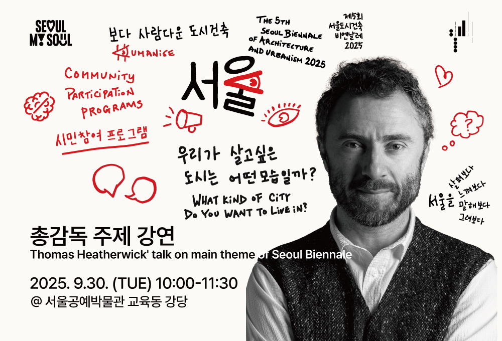 <Thomas Heatherwick' talk on main theme of 5th Seoul Biennale> The 5th Seoul Biennale 