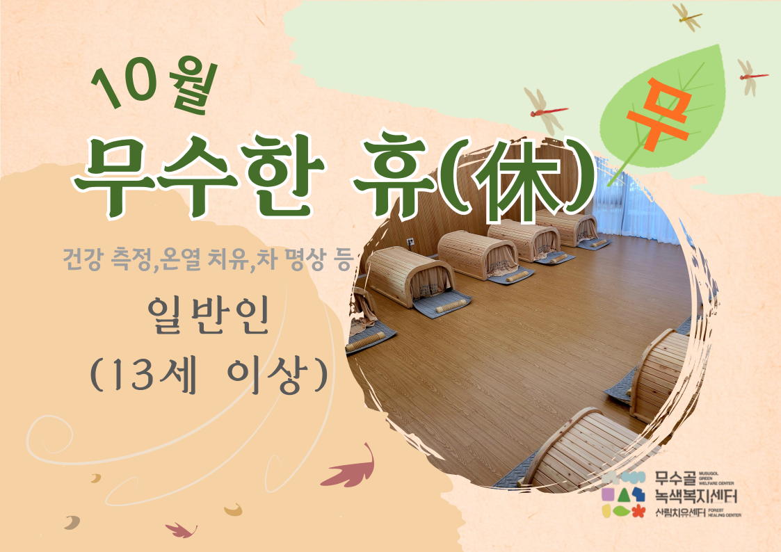 [도봉구]10월_무수골 녹색복지센터[산림치유센터] 무수한 휴_무 (일반인 13세 이상)