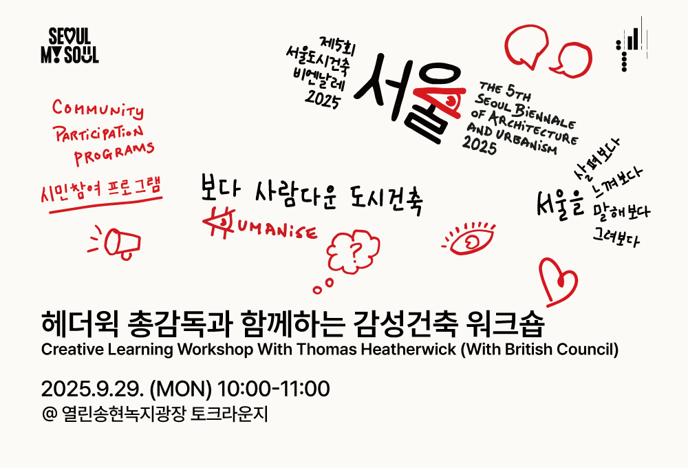 <Creative Learning Workshop With Thomas Heatherwick (With British Council)> The 5th Seoul Biennale 