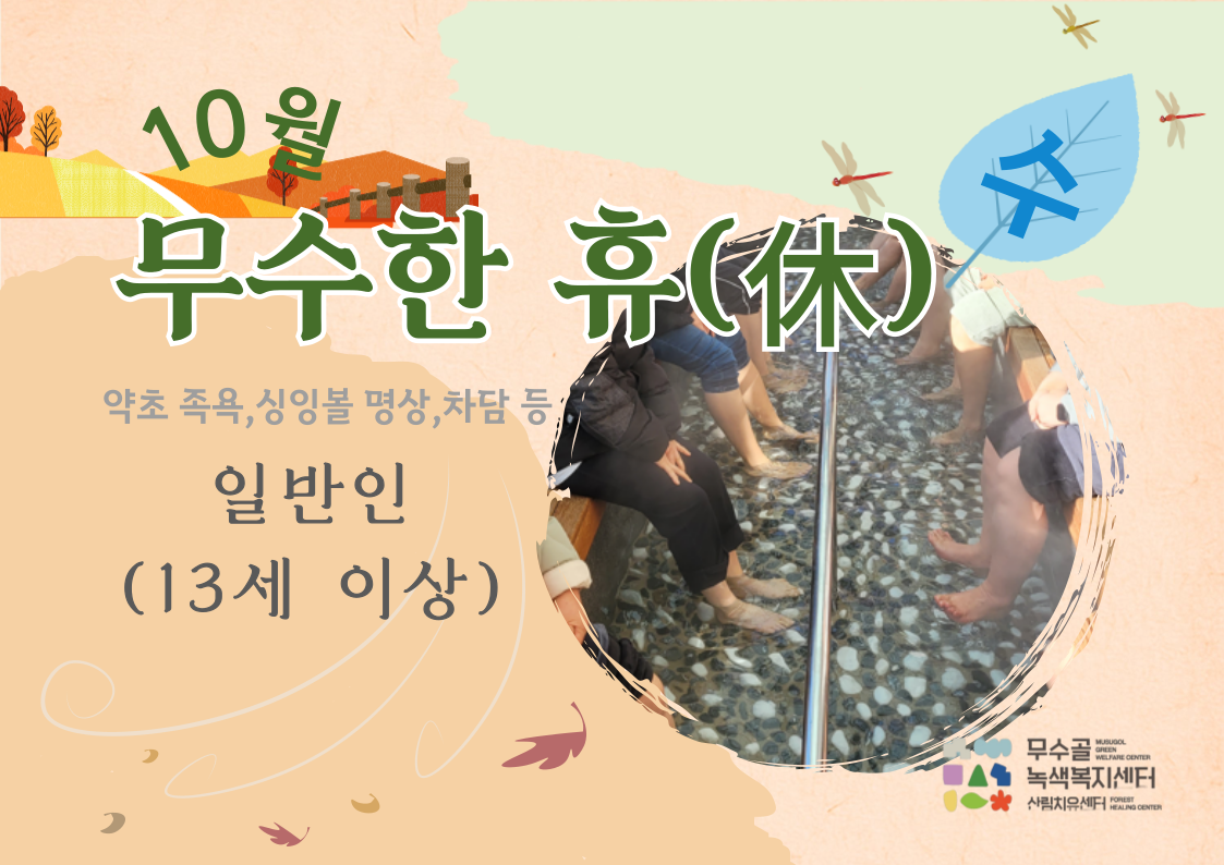 [도봉구] 10월_무수골 녹색복지센터[산림치유센터] 무수한 휴_수 (일반인 13세 이상)