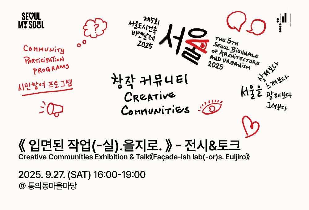 <휴머나이즈 월 창작 커뮤니티 연계전시 및 토크 : 입면된 작업(-실).을지로. > 제5회 서울도시건축비엔날레
