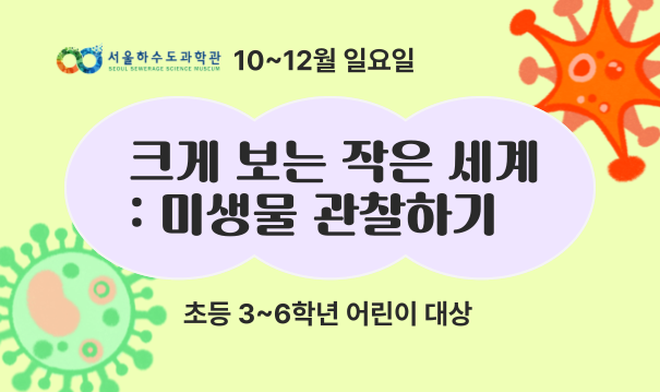 [주말/일 오후/초등 3~6학년]크게 보는 작은 세계: 미생물 관찰하기