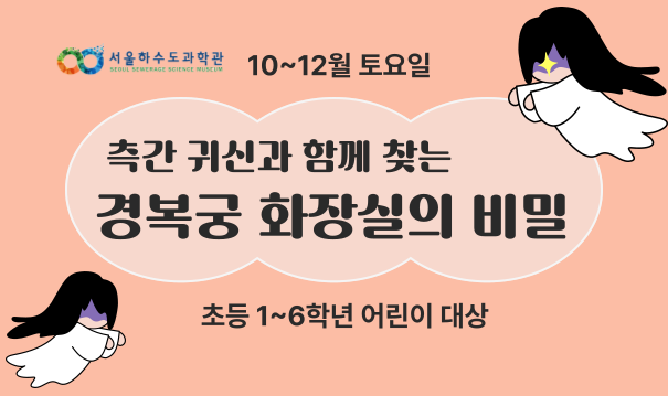 [주말/토 오후/초등 1~6학년]측간 귀신과 함께 찾는 경복궁 화장실의 비밀