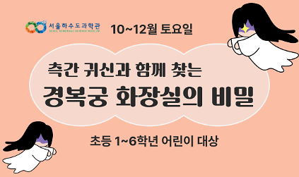 124[주말/토 오후/초등 1~6학년]측간 귀신과 함께 찾는 경복궁 화장실의 비밀 사진