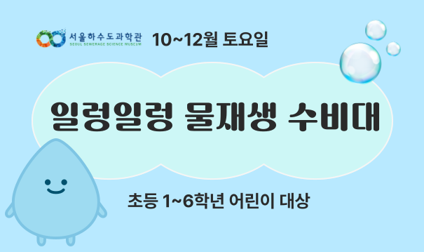 [주말/토 오후/초등 1~6학년]일렁일렁 물재생 수비대