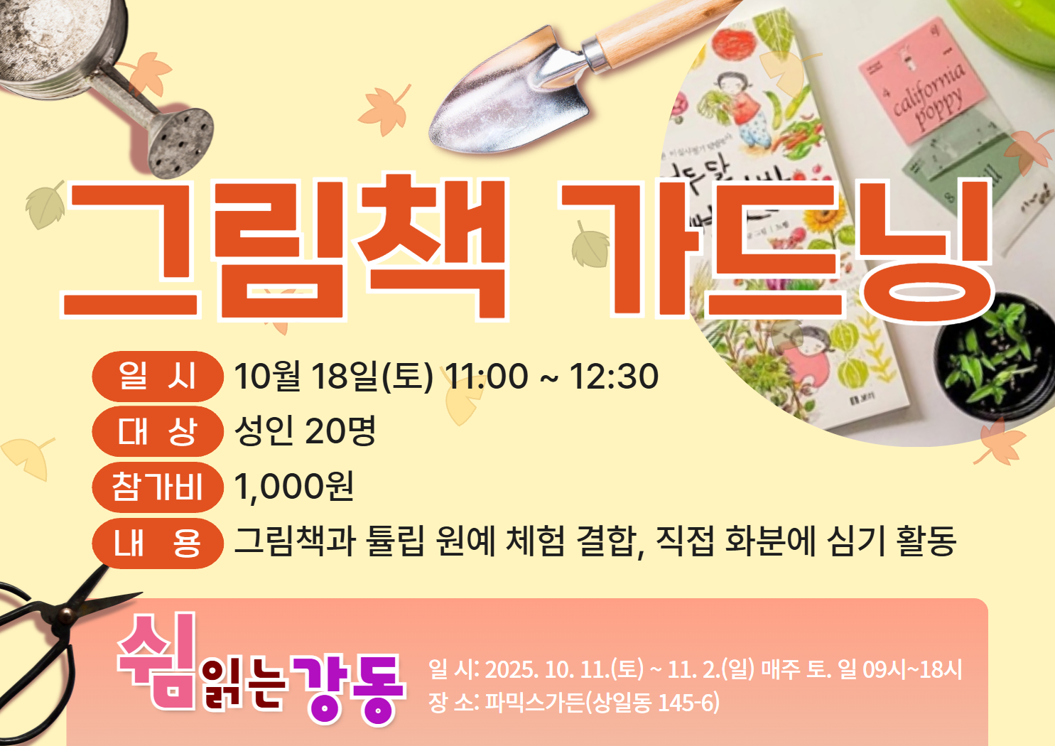 (토, 쉼 읽는 강동)그림책 가드닝