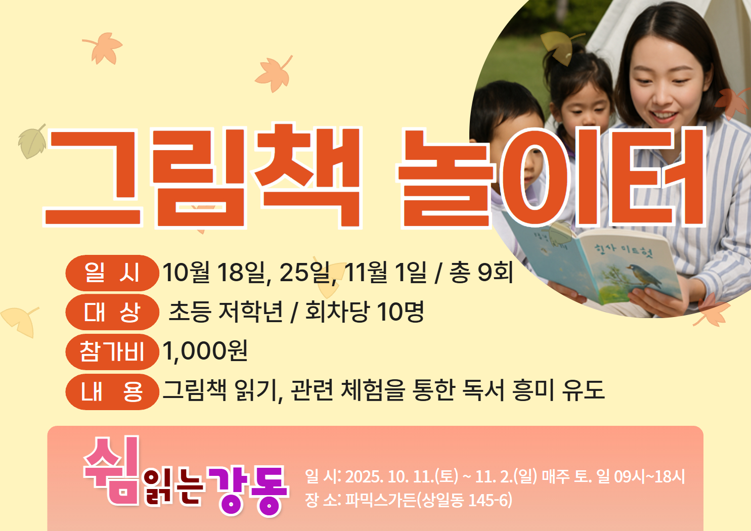 (토, 쉼 읽는 강동)그림책 놀이터