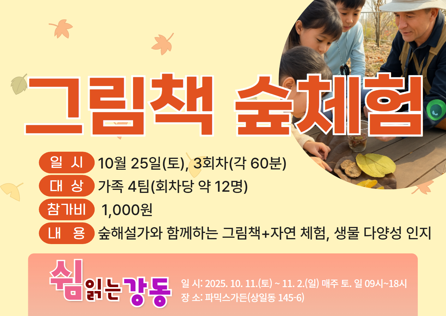(토, 쉼 읽는 강동)그림책 숲체험