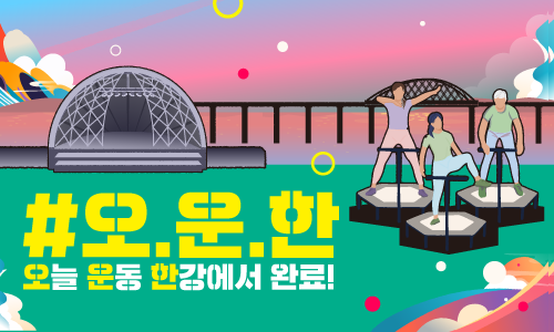 (토) 한강페스티벌 오운한 점핑 피트니스