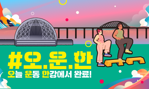 (토) 한강페스티벌 오운한 스텝박스 운동