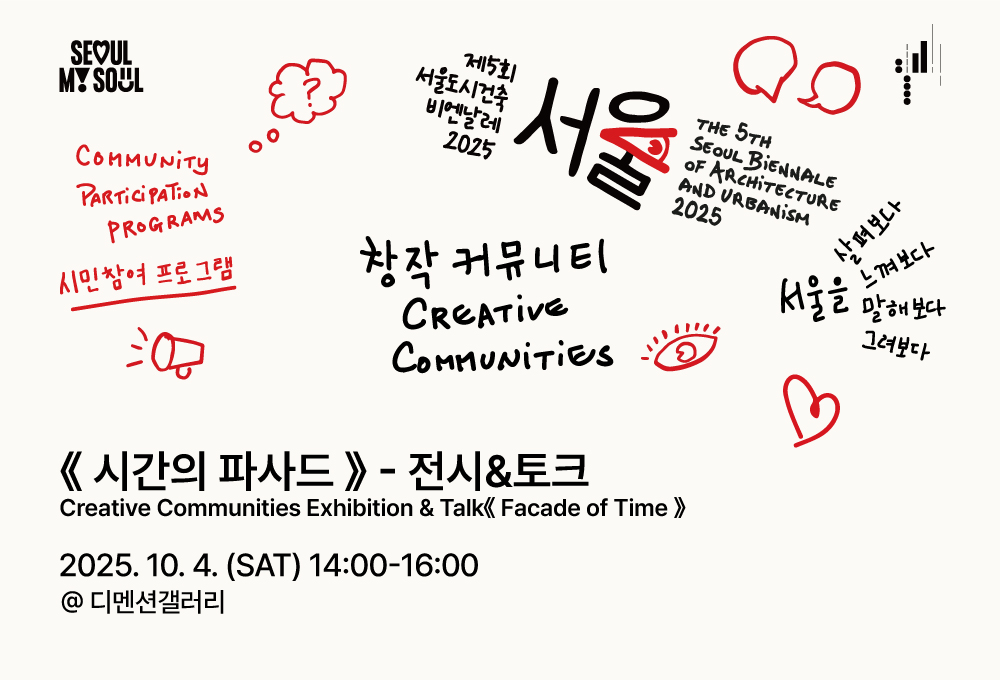 <휴머나이즈 월 창작 커뮤니티 연계전시 및 토크 : 시간의 파사드> 제5회 서울도시건축비엔날레