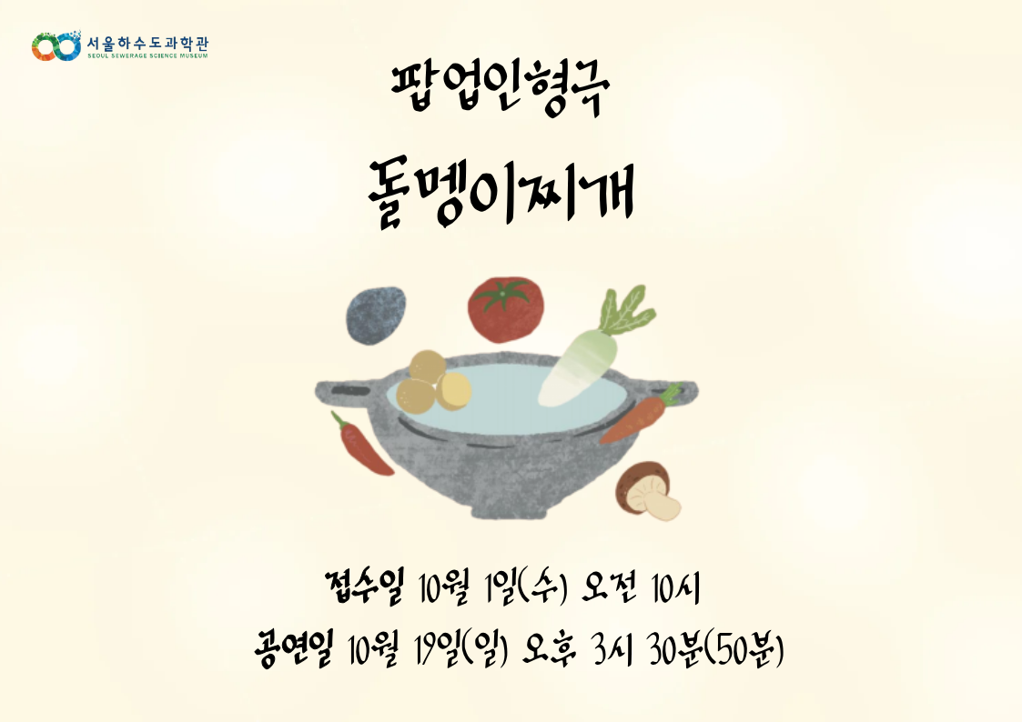 [가족/유아]서울하수도과학관 팝업 인형극 돌멩이찌개