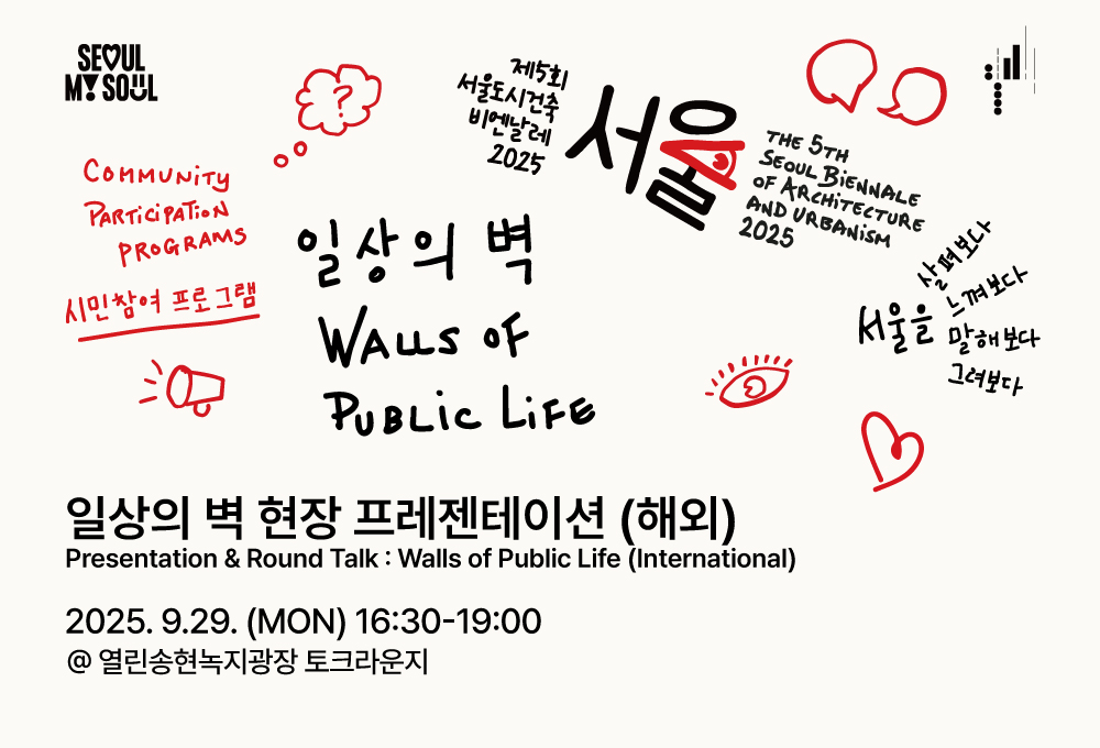 <일상의 벽 창작자 현장 프레젠테이션 > 제5회 서울도시건축비엔날레 
