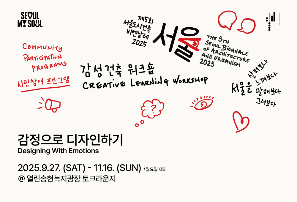 <Designing With Emotion> The 5th Seoul Biennale 