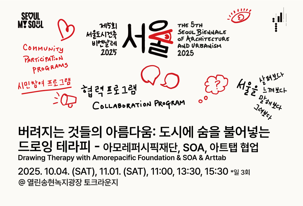 <협력프로그램 : 「버려지는 것들의 아름다움: 도시에 숨을 불어넣는 드로잉 테라피」> 제5회 서울도시건축비엔날레 