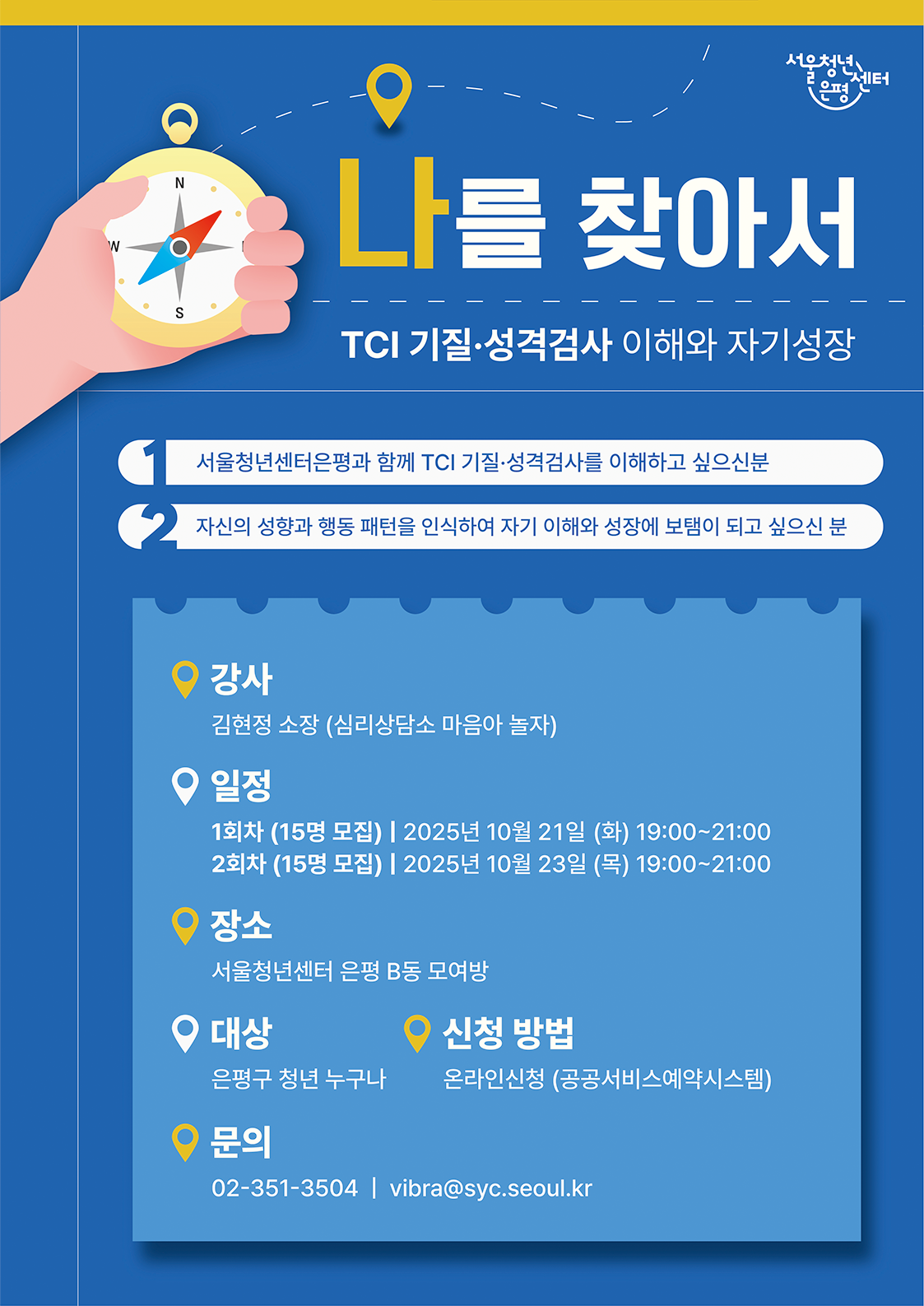 서울청년센터 은평 <나를 찾아서, TCI 기질⦁성격검사 이해와 자기성장> 참여자 모집