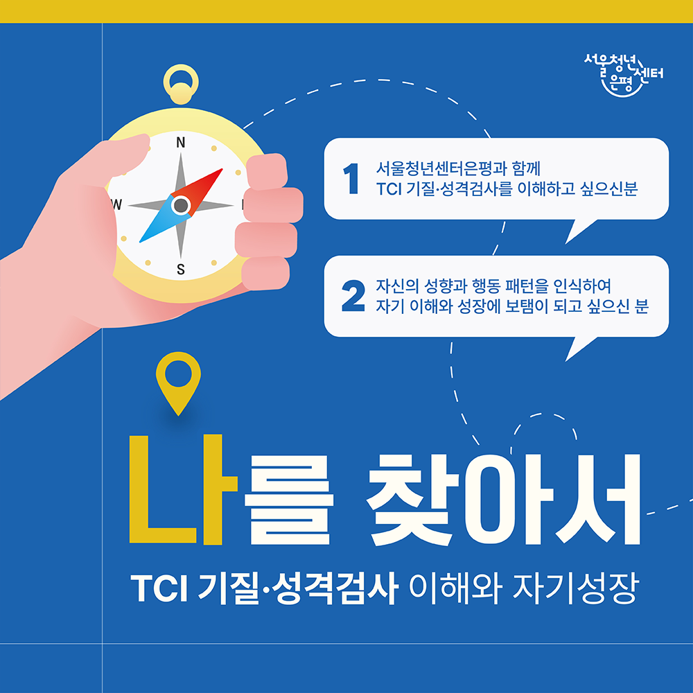 서울청년센터 은평 <나를 찾아서, TCI 기질⦁성격검사 이해와 자기성장> 참여자 모집
