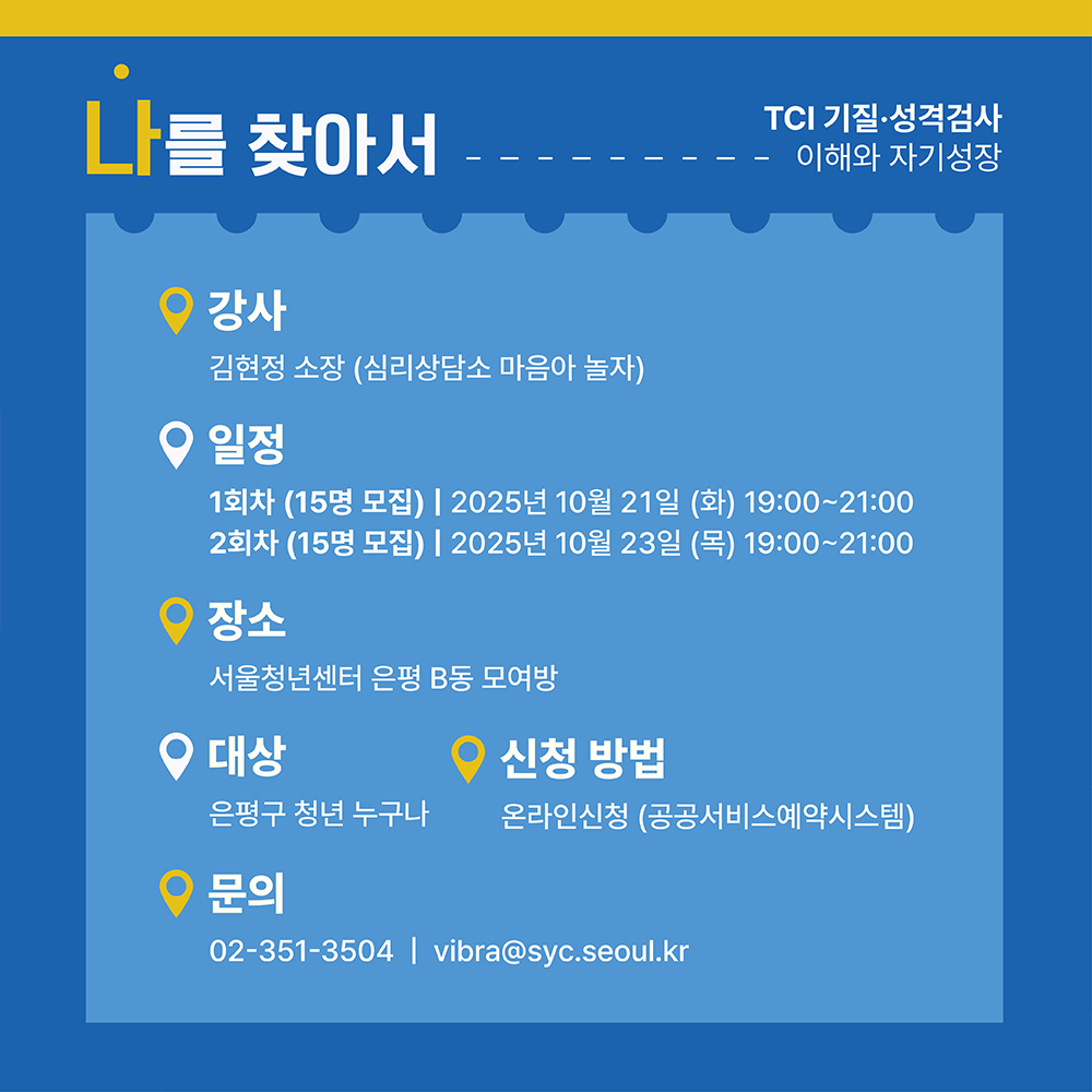 서울청년센터 은평 <나를 찾아서, TCI 기질⦁성격검사 이해와 자기성장> 참여자 모집