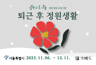 퇴근 후 정원생활(겨울학기)